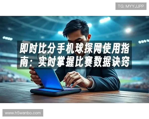 球探体育最新功能介绍：助你精准掌握足球比赛数据与赛前预测技巧